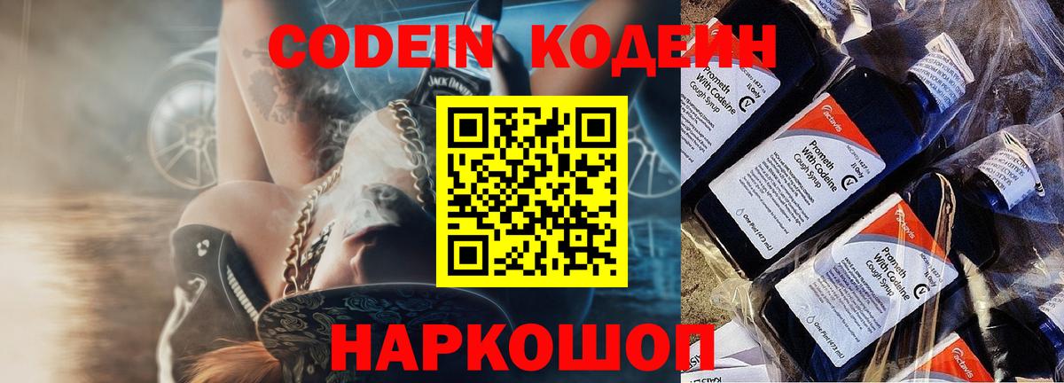 Старая Купавна  Кодеин Purple Drank  Вход с VPN  Кодеиновый сироп Lean напиток Lean (лин) 