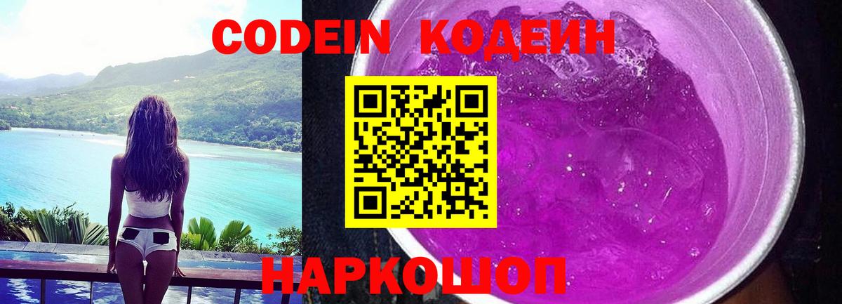 Кодеин напиток Lean (лин) Старая Купавна